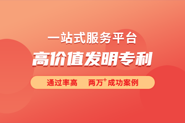 价值发明专利的申请条件凯发k8网站详细解析高(图1)